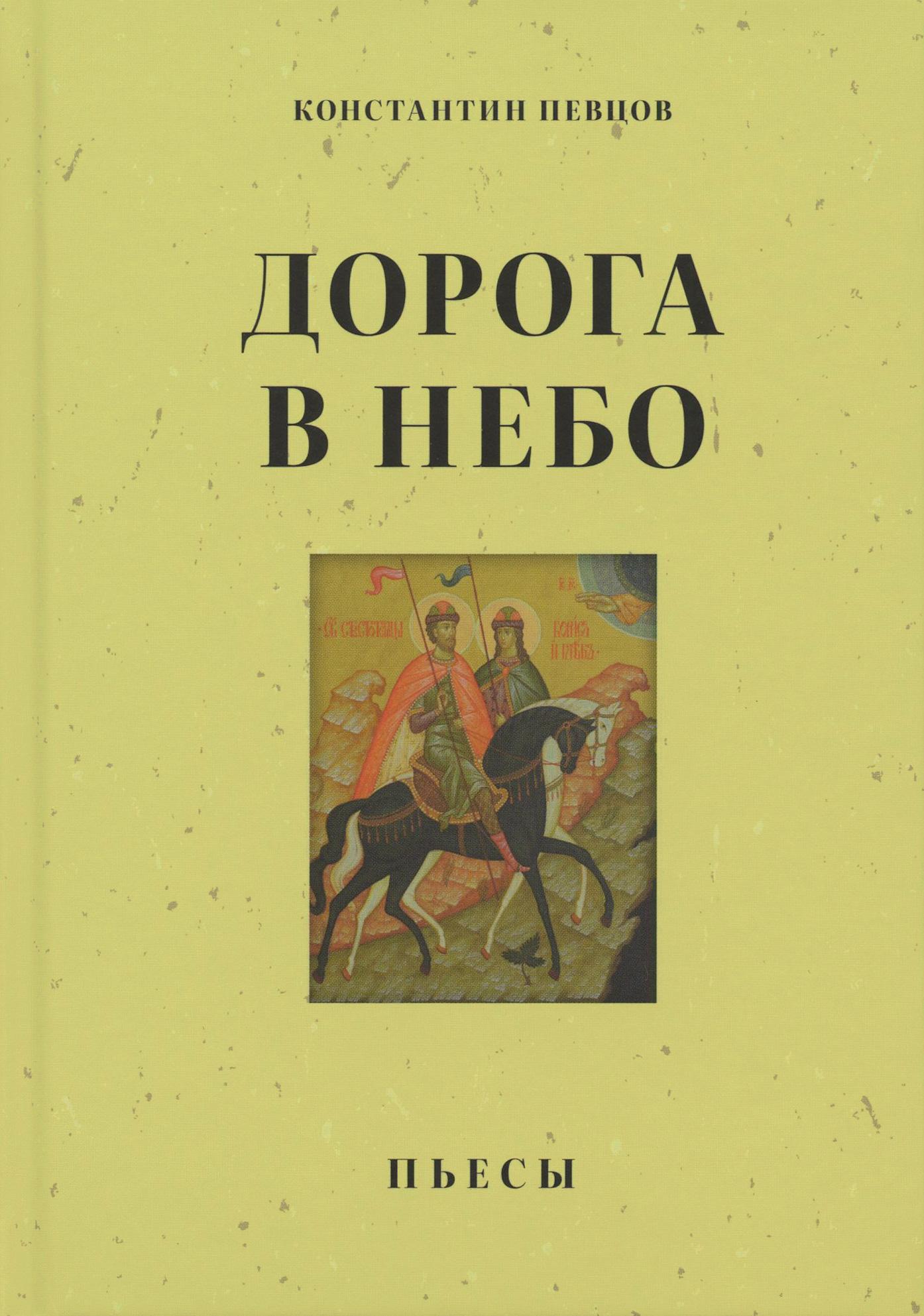 Дорога в небо. Пьесы - фото