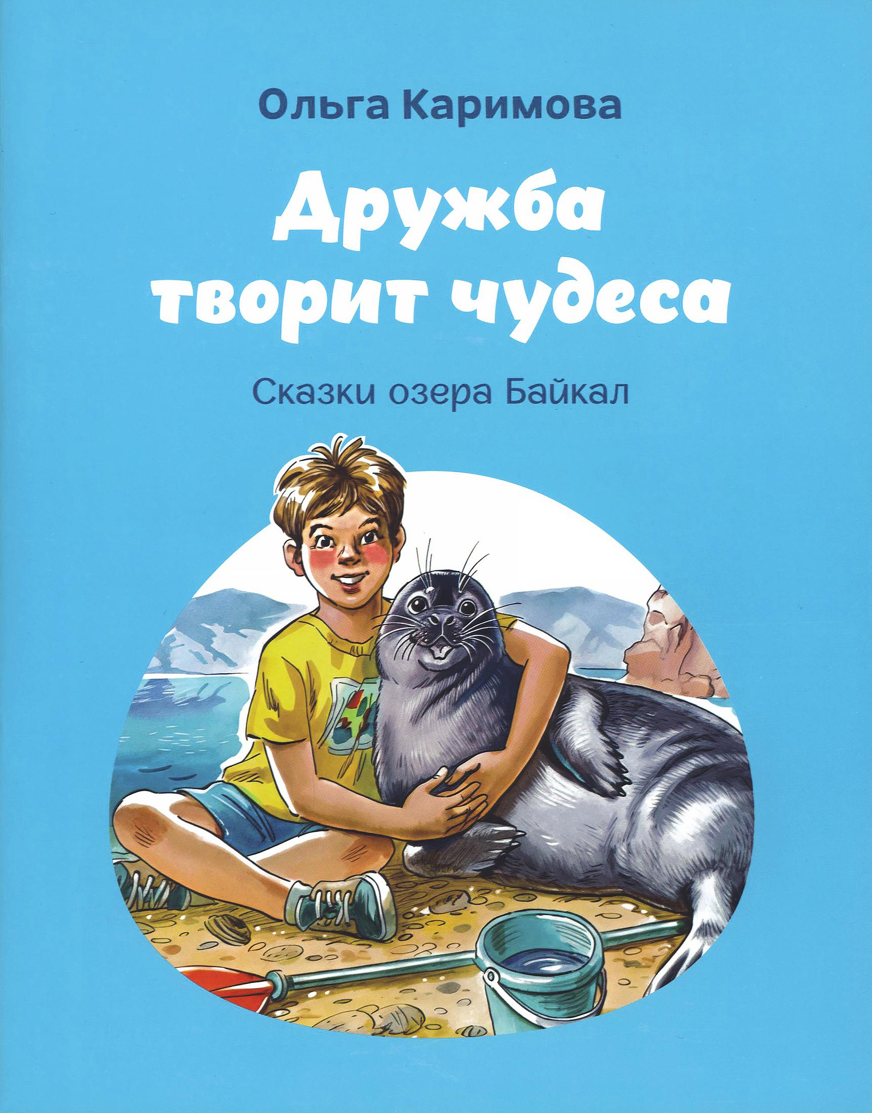 Дружба творит чудеса. Сказки озера Байкал - фото