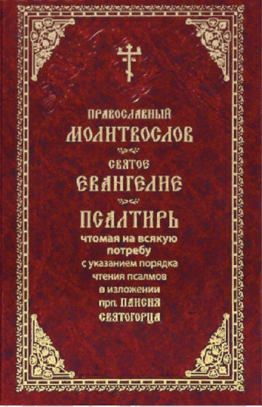 Православный молитвослов. Святое Евангелие. Псалтирь чтомая на всякую потребу с указанием порядка чтения псалмов в изложении прп. Паисия Святогорца. Крупный шрифт - фото