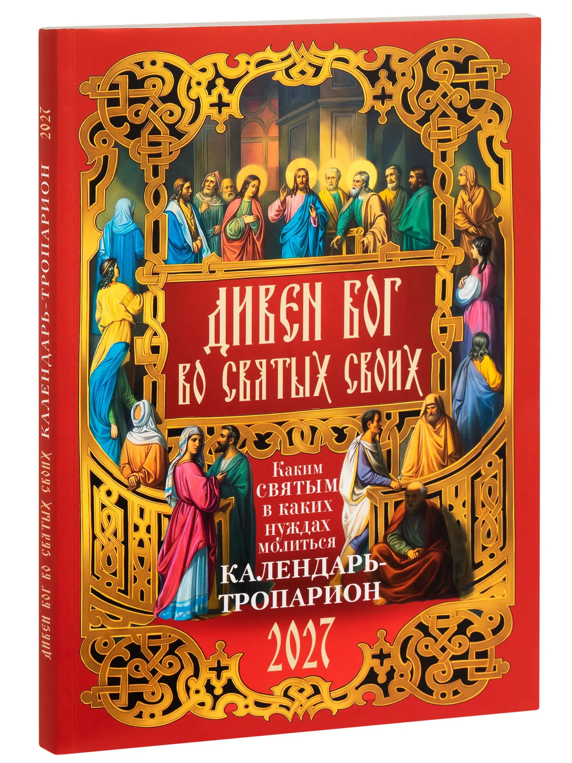 Дивен Бог во святых Своих. Календарь-тропарион на 2027 год - фото