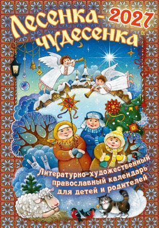 Календарь православный на 2027 г. Лесенка-Чудесенка, для детей и родителей - фото