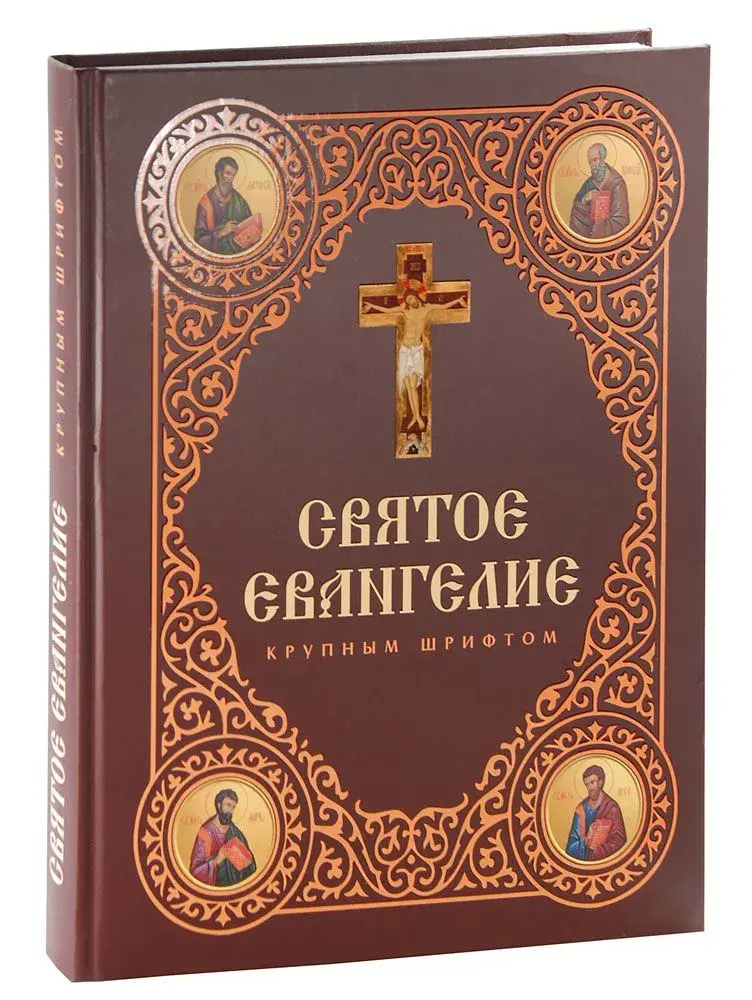 Святое Евангелие крупным шрифтом (большой формат) - фото