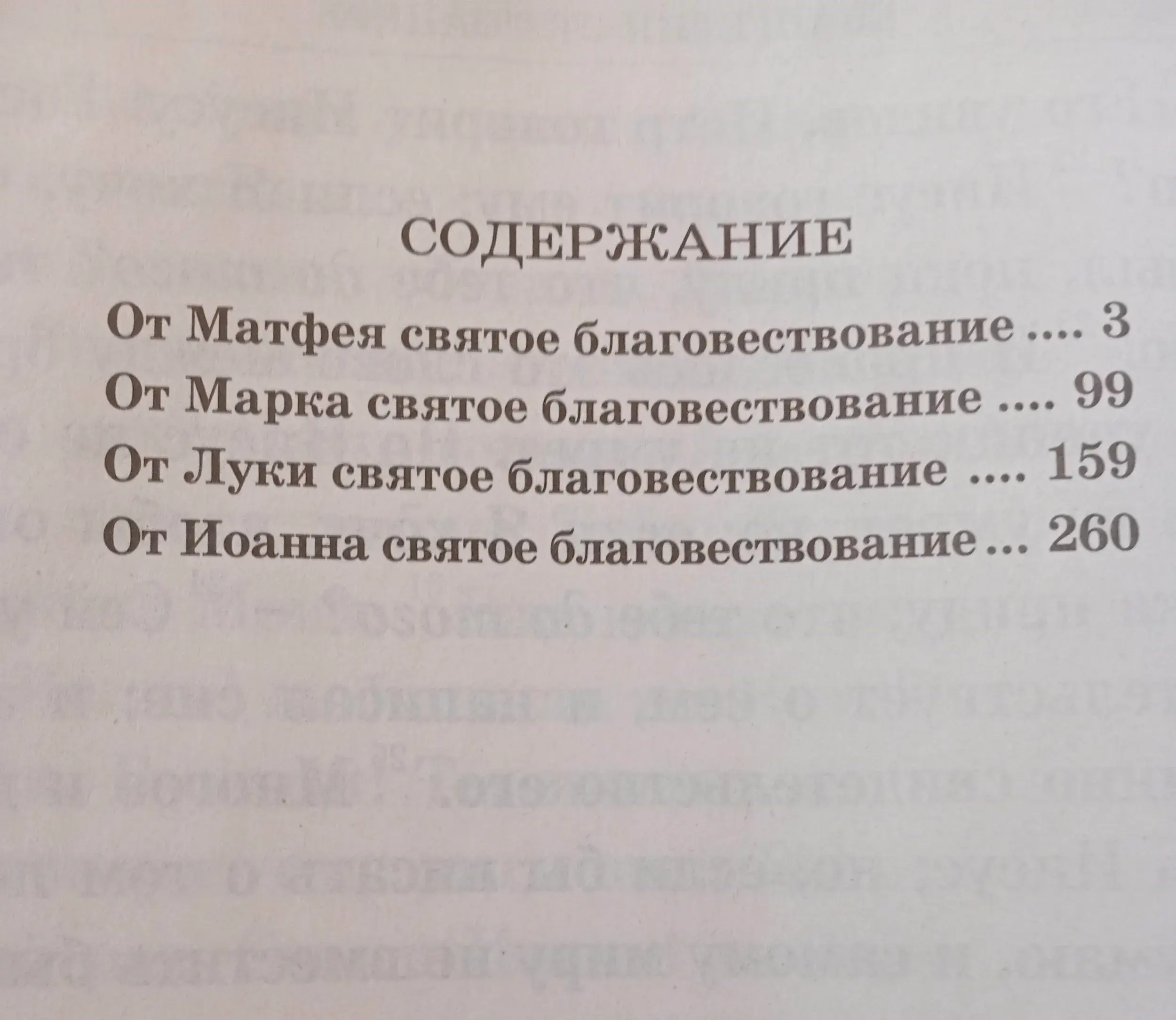 Святое Евангелие крупным шрифтом (большой формат) - фото3