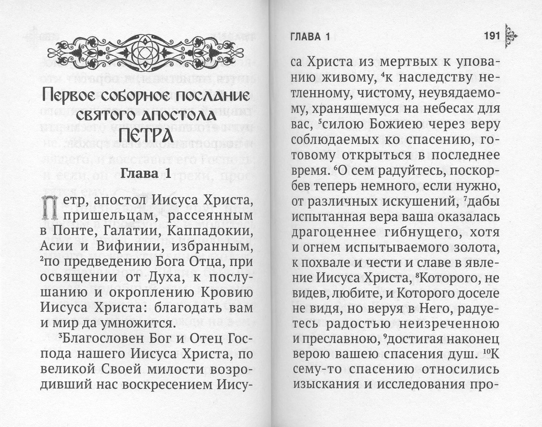 Апостол карманный на русском языке - фото2