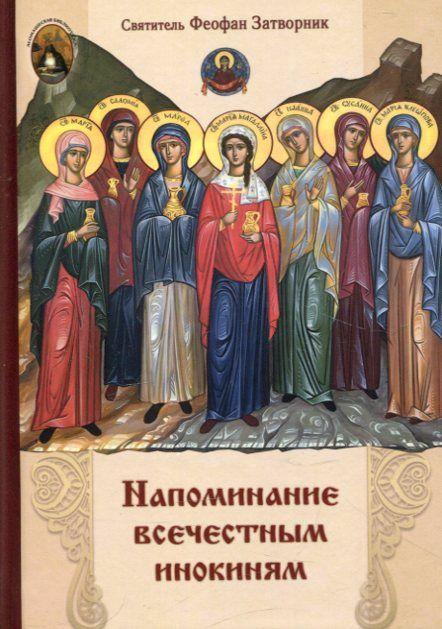 Напоминание всечестным инокиням - фото