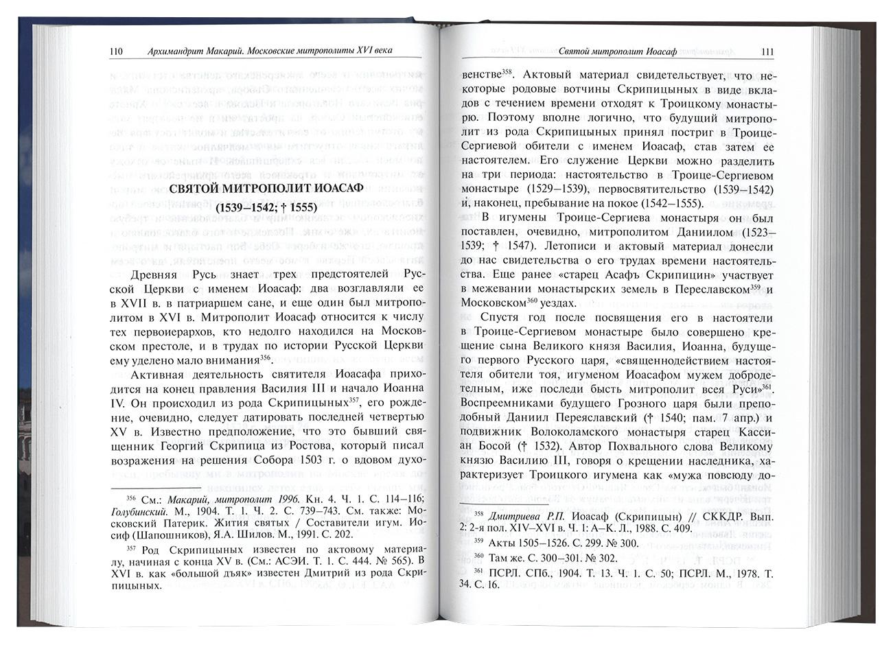 Московские митрополиты ХVI века - фото2