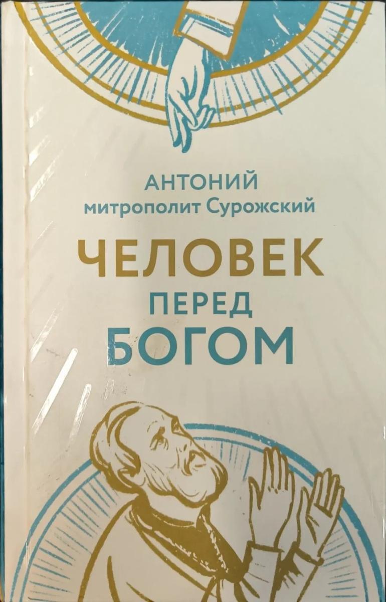 Человек перед Богом - фото