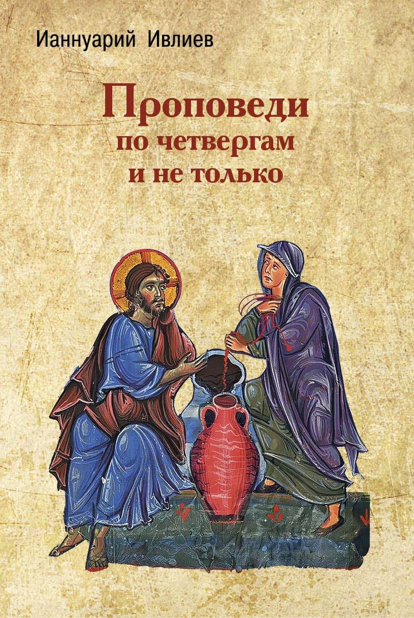 Проповеди по четвергам и не только - фото