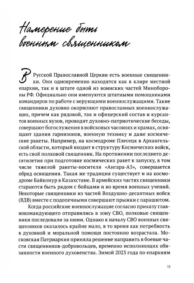  Там, где слышно войну. Записки госпитального священника о мужестве, молитве и надежде - фото2