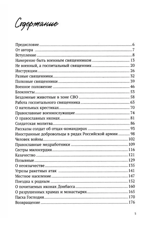  Там, где слышно войну. Записки госпитального священника о мужестве, молитве и надежде - фото3