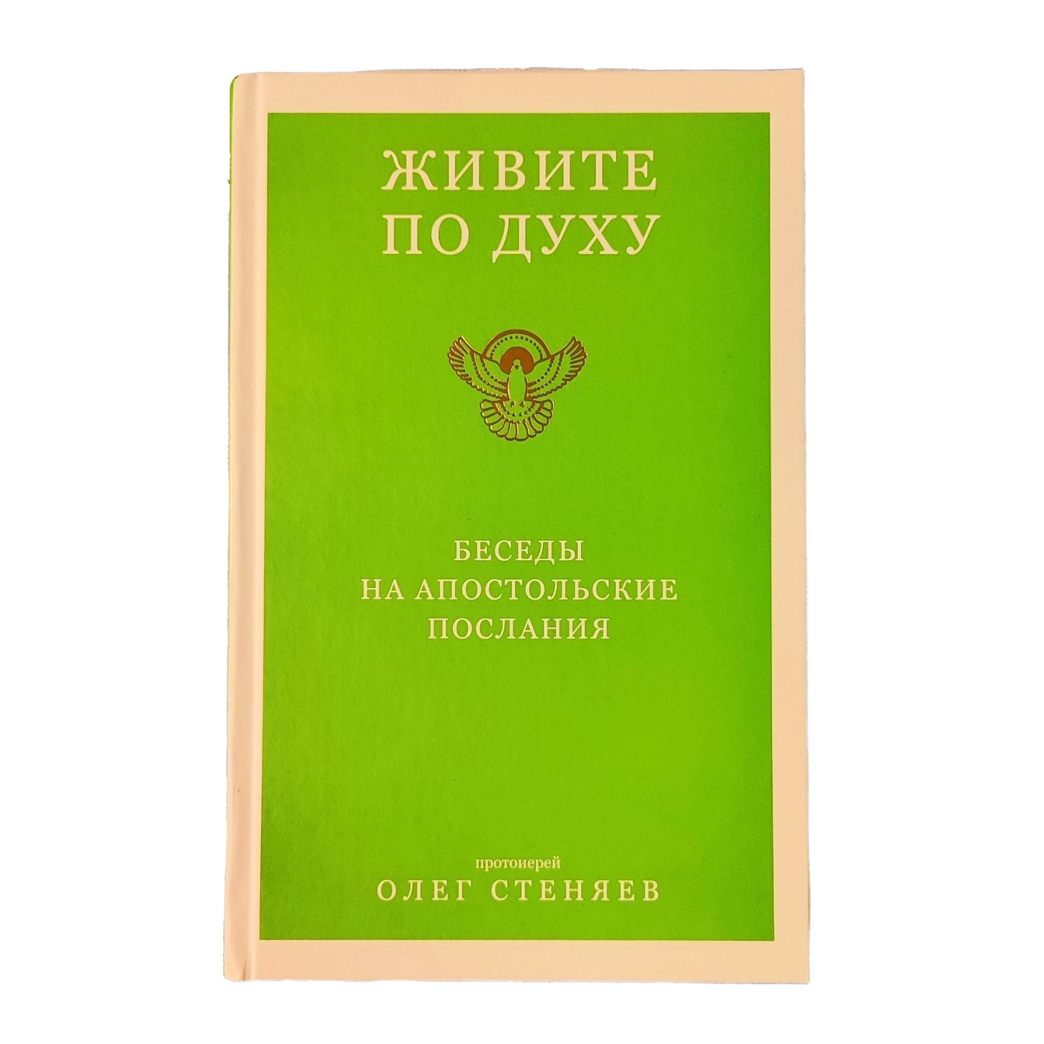Живите по Духу. Беседы на Апостольские послания - фото