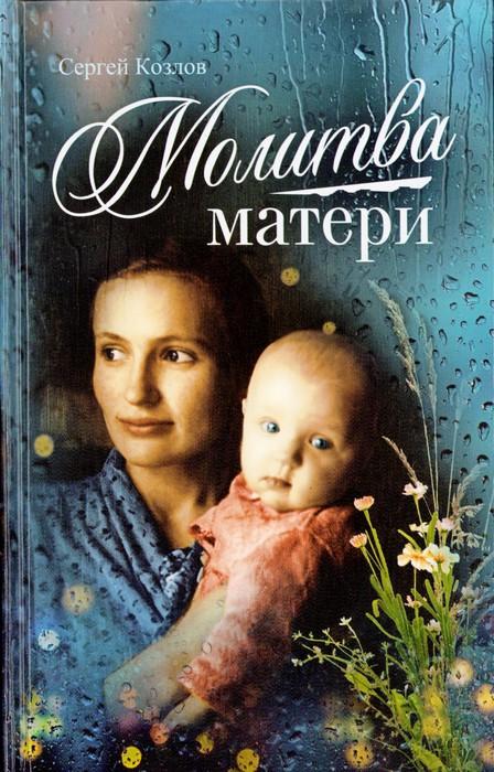 Молитва матери. Сборник - фото