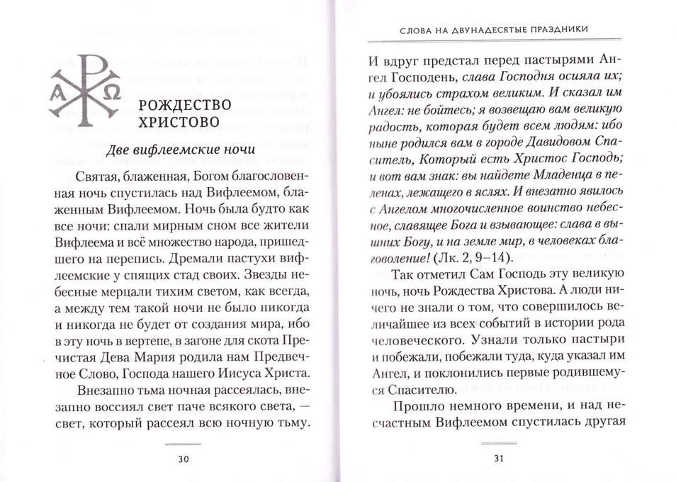 Праздники богослужебного года. Сборник проповедей - фото2