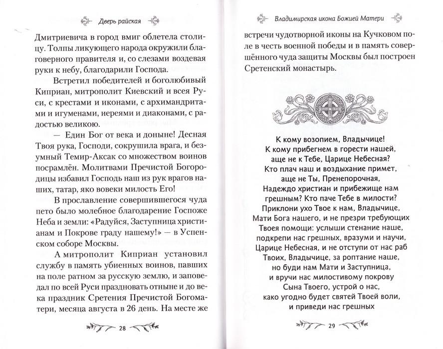 Дверь райская. Рассказы о чудотворных иконах Пресвятой Богородицы - фото2