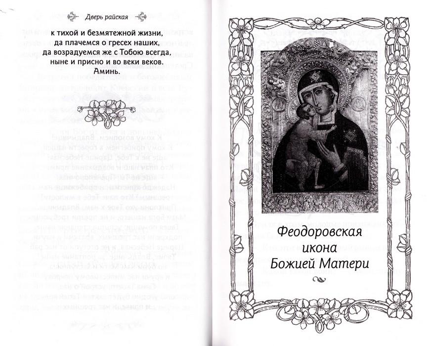 Дверь райская. Рассказы о чудотворных иконах Пресвятой Богородицы - фото3