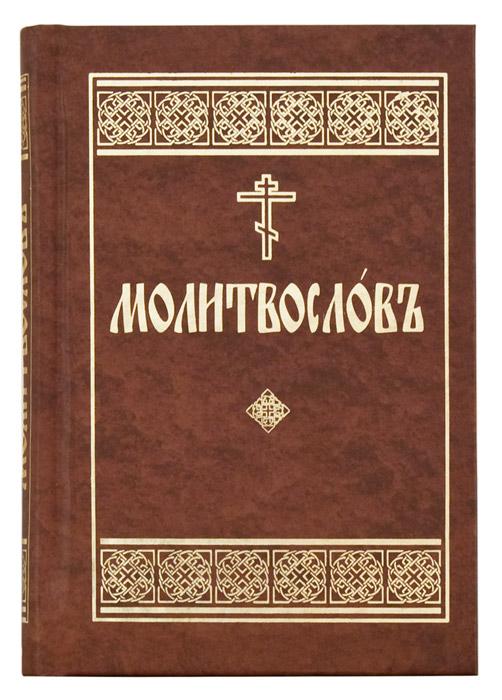 Молитвослов на церковно-славянском языке - фото