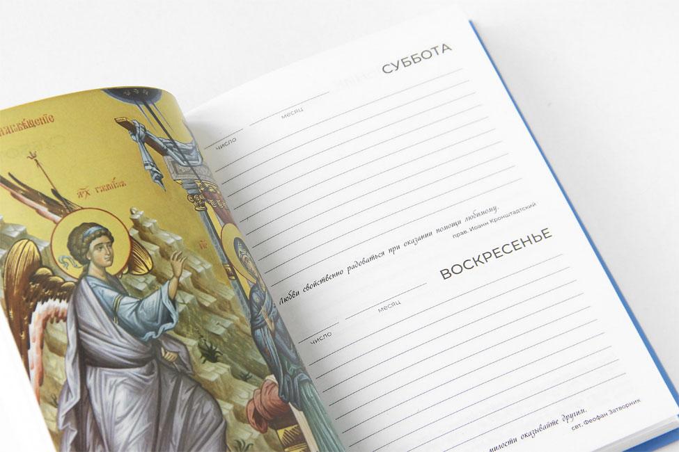 Благодарю! Православный ежедневник (недатированный) - фото4