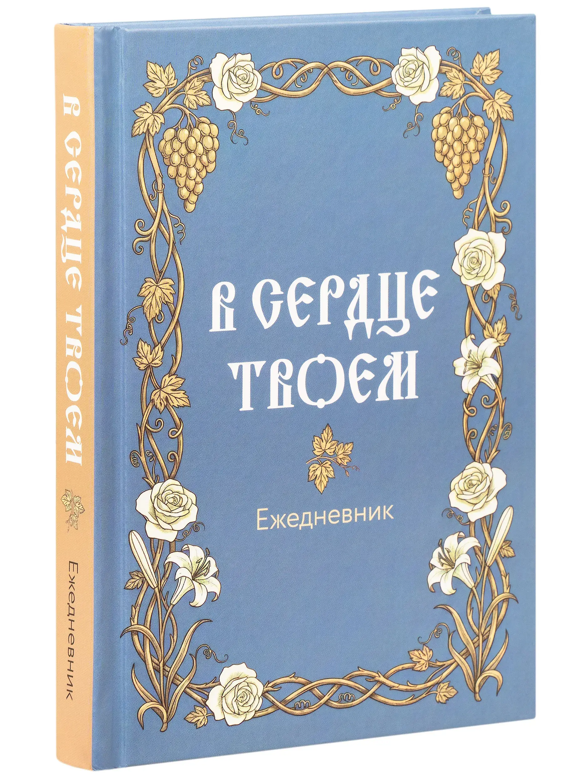  В сердце твоем. Православный ежедневник недатированный - фото