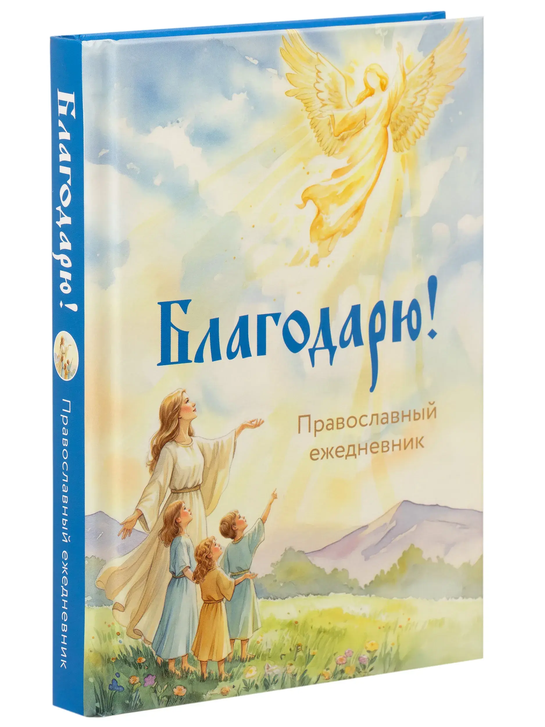 Благодарю! Православный ежедневник (недатированный) - фото
