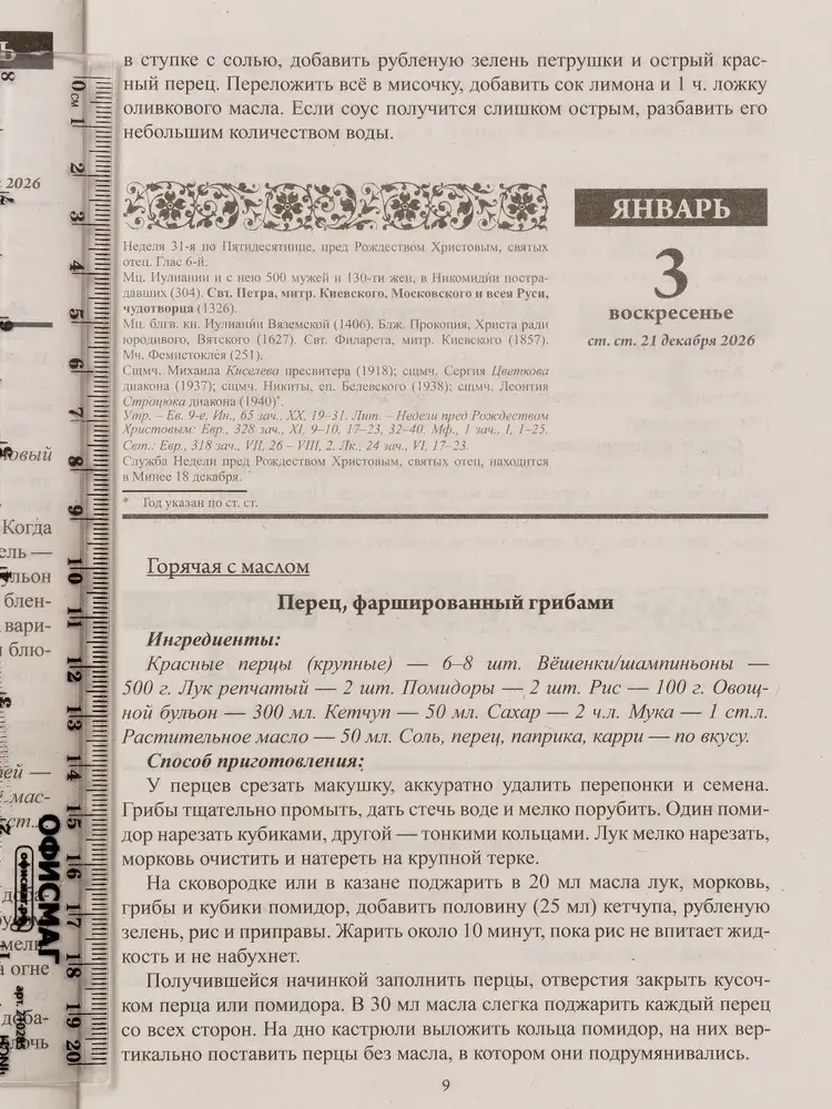 Православный календарь на 2027 г. В посты и праздники. Духовные наставления, ответы священников, рецепты - фото2