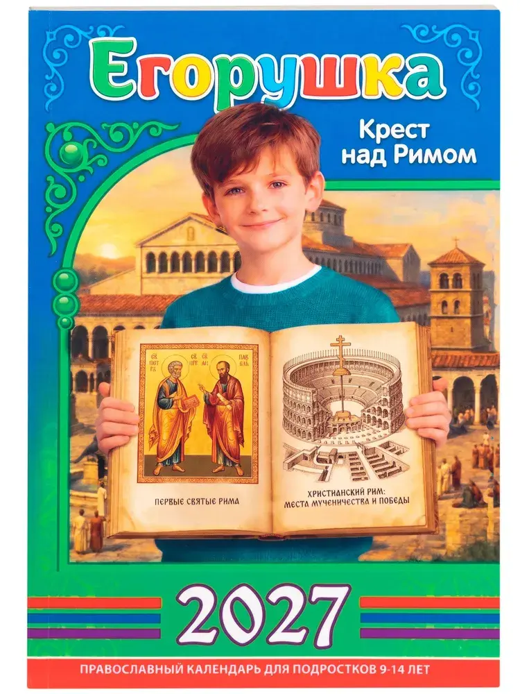Православный календарь для детей и родителей на 2027 год. Егорушка - фото