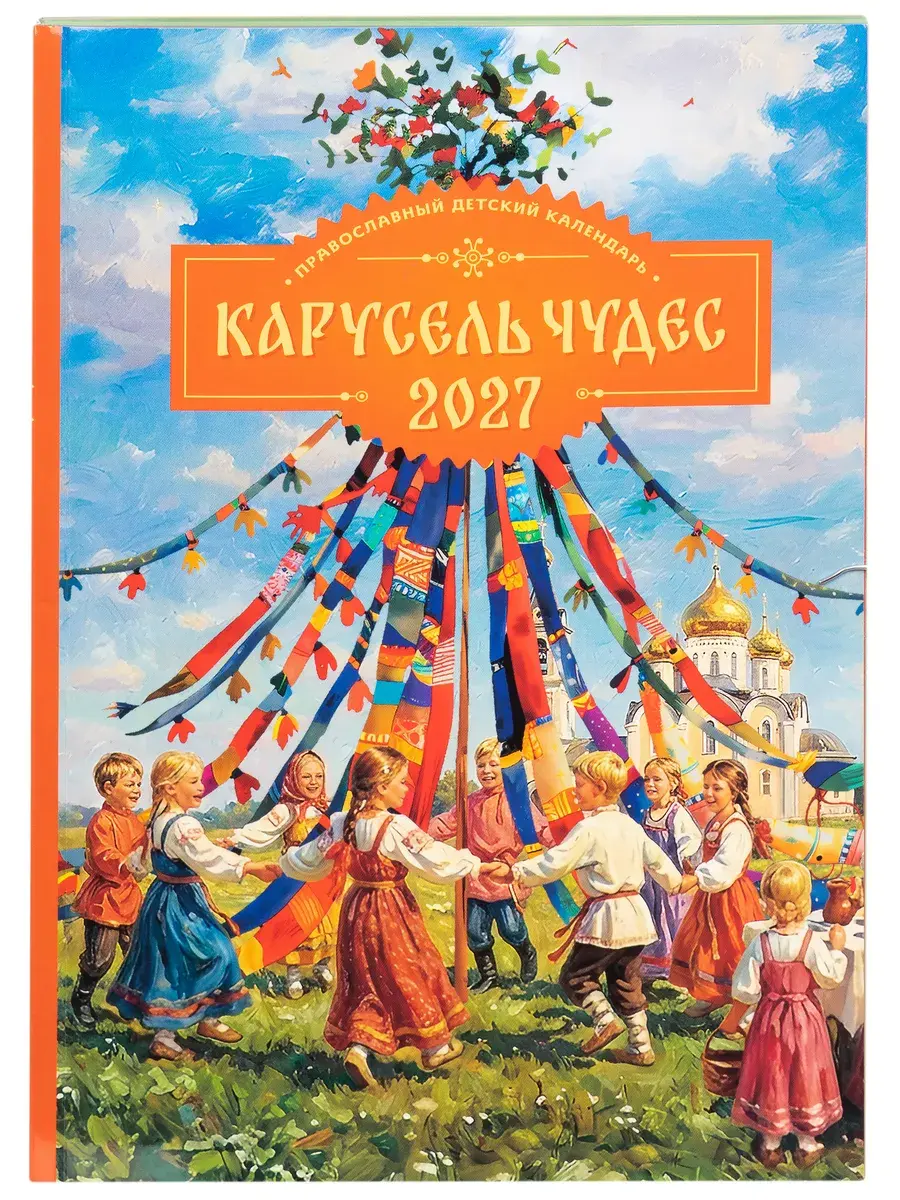 Православный детский календарь на 2027 год "Карусель чудес" - фото