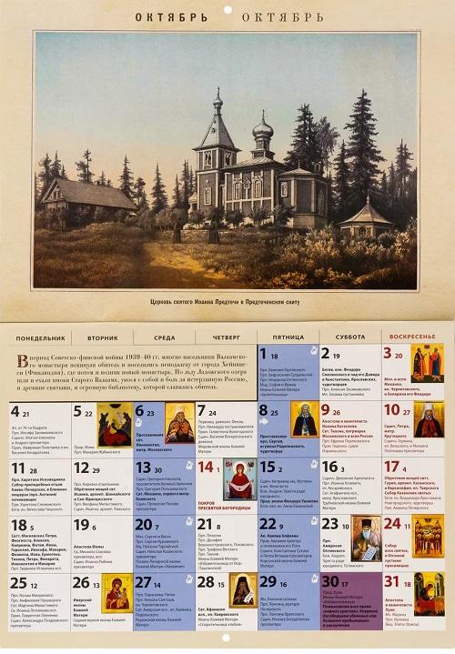 Валаамский монастырь. Календарь перекидной на 2027 год - фото3