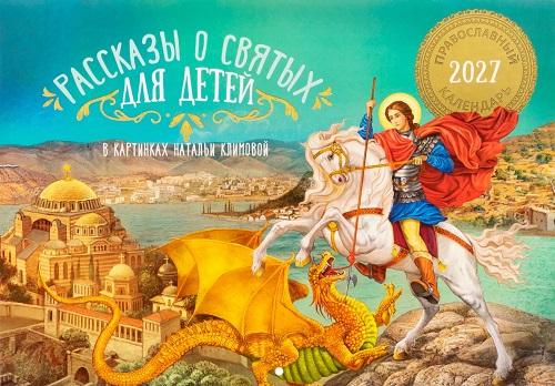 Рассказы о святых для детей. Календарь перекидной на 2027 год - фото