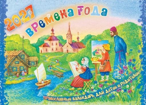 Времена года. Православный календарь для детей и родителей на 2027 год - фото