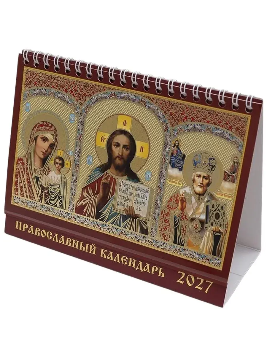 Православный календарь-домик на 2027 год Триптих. Спаситель. Богородица. Святитель Николай чудотворец - фото