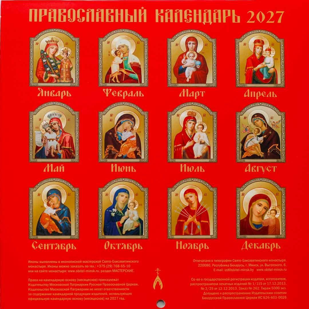 Перекидной на скобе "Иконоокладный, иконописный" на 2027 год - фото2