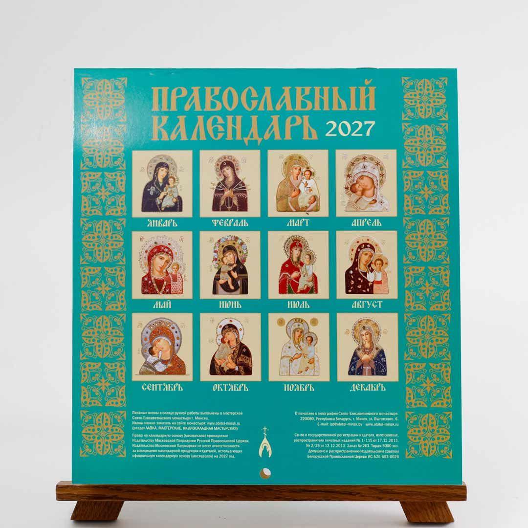 Перекидной на скобе "Иконоокладный, иконописный" на 2027 год - фото4