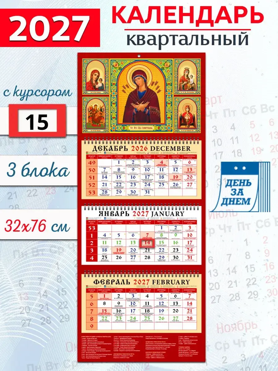 Православный календарь квартальный 2027 год "Иконы Пресвятой Богородицы" - фото