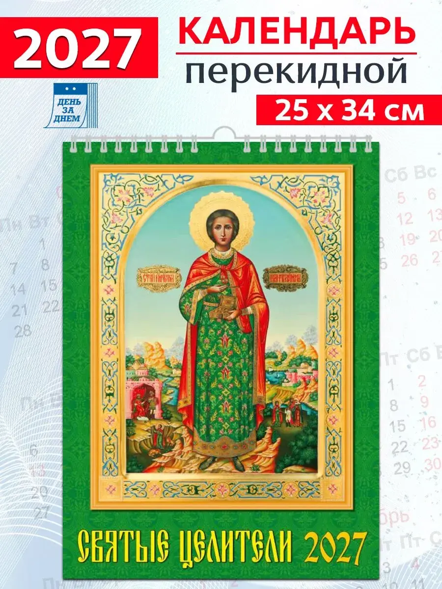 Календарь 2027 г., Настенный перекидной. Святые целители - фото