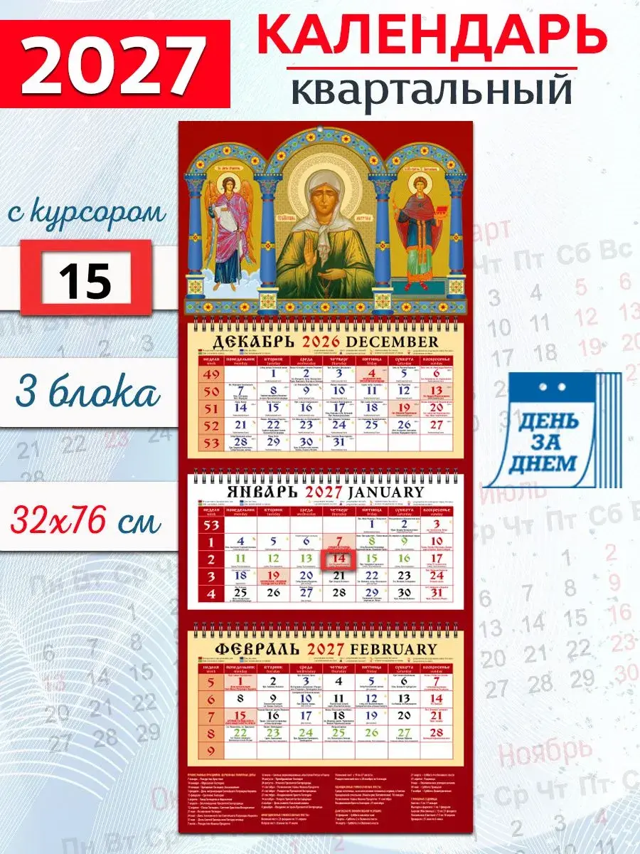 Православный календарь квартальный 2027 год "Иконы святого Ангела Хранителя, святой блаженной Матроны Московской, святого великомученика и целителя Пантелеимона" - фото