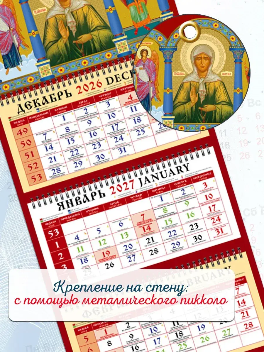 Православный календарь квартальный 2027 год "Иконы святого Ангела Хранителя, святой блаженной Матроны Московской, святого великомученика и целителя Пантелеимона" - фото3