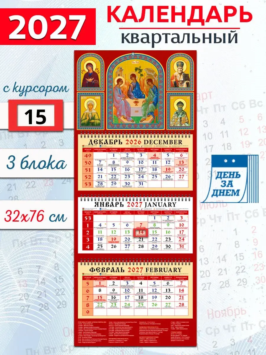 Православный календарь квартальный 2027 год "Икона "Святая Троица" - фото