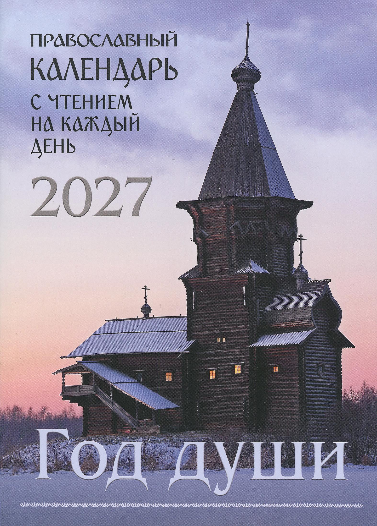 Год души. Православный календарь на 2027 год с чтением на каждый день - фото