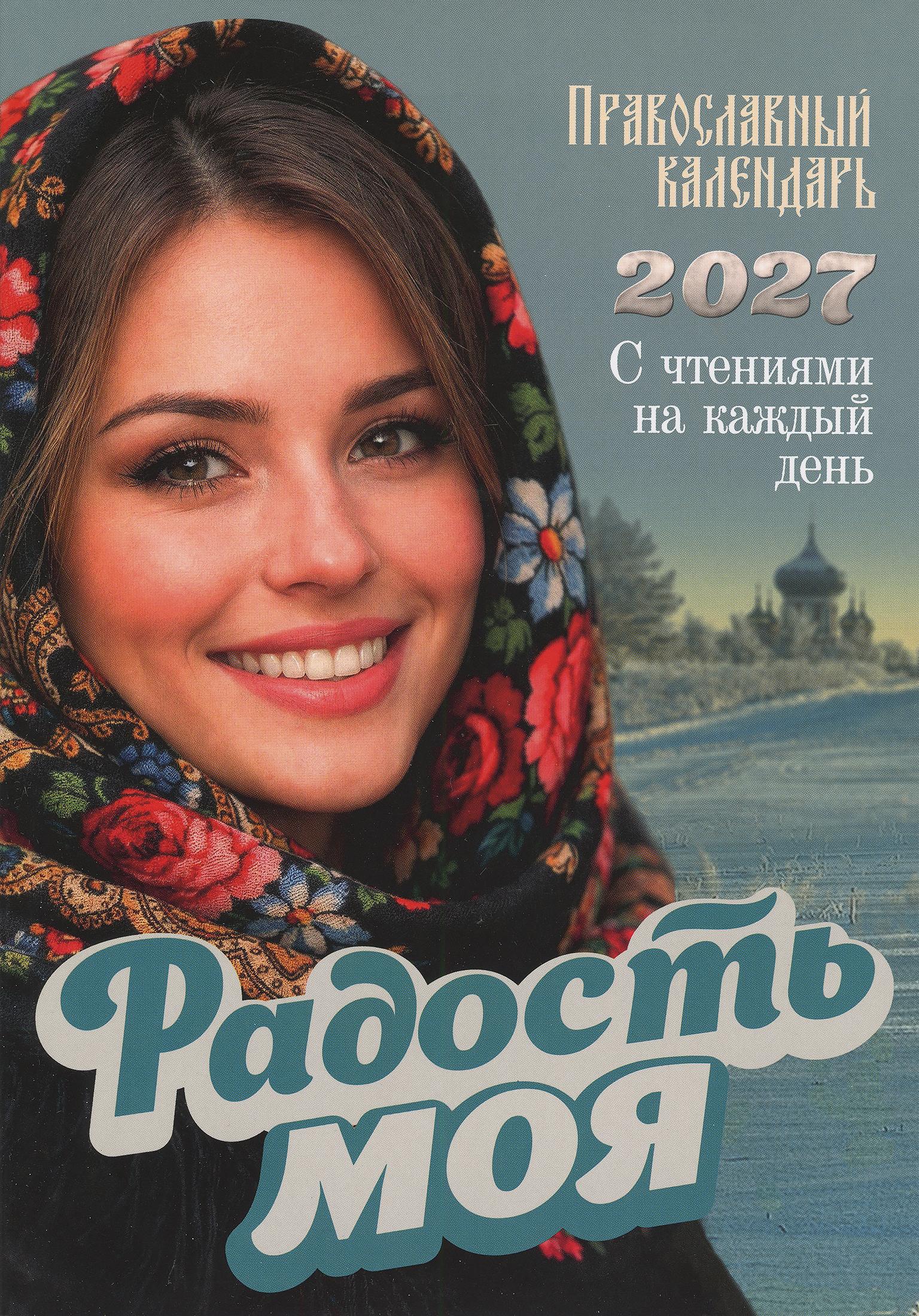 Календарь Радость моя на 2026 год. Православный с чтением на каждый день - фото