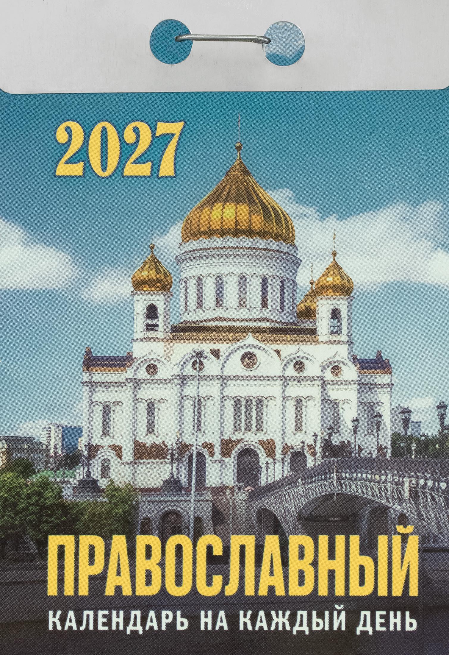 Православный отрывной календарь на каждый день на 2027 год в ассортименте - фото