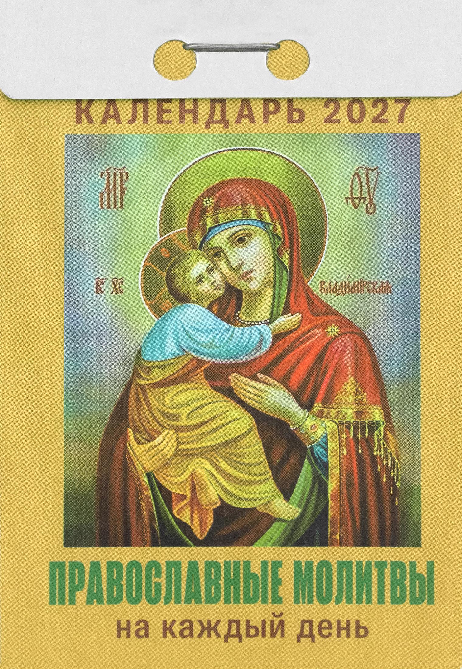 Православный отрывной календарь на каждый день на 2027 год в ассортименте - фото2