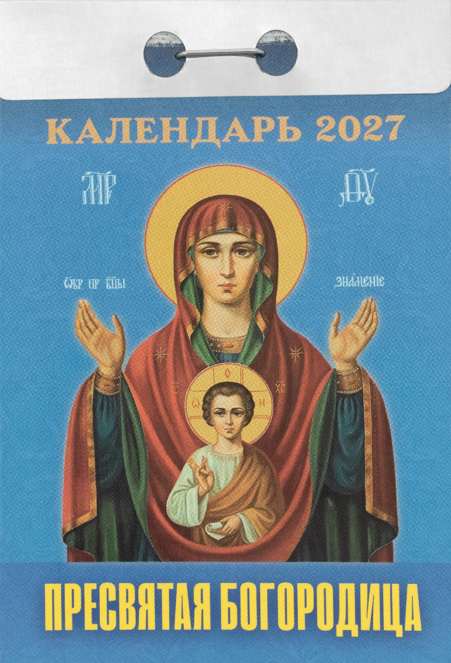 Православный отрывной календарь на каждый день на 2027 год в ассортименте - фото5