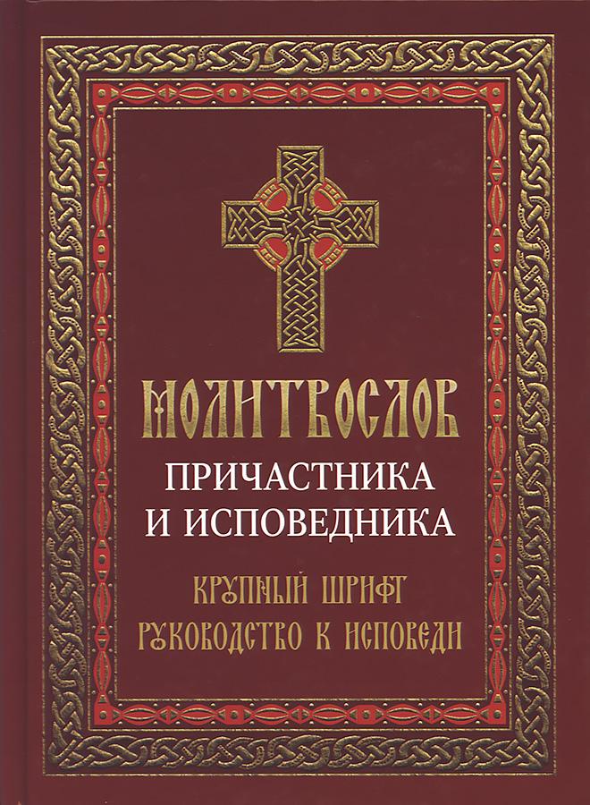 Молитвослов причастника и исповедника. Крупный шрифт. Руководство к исповеди - фото