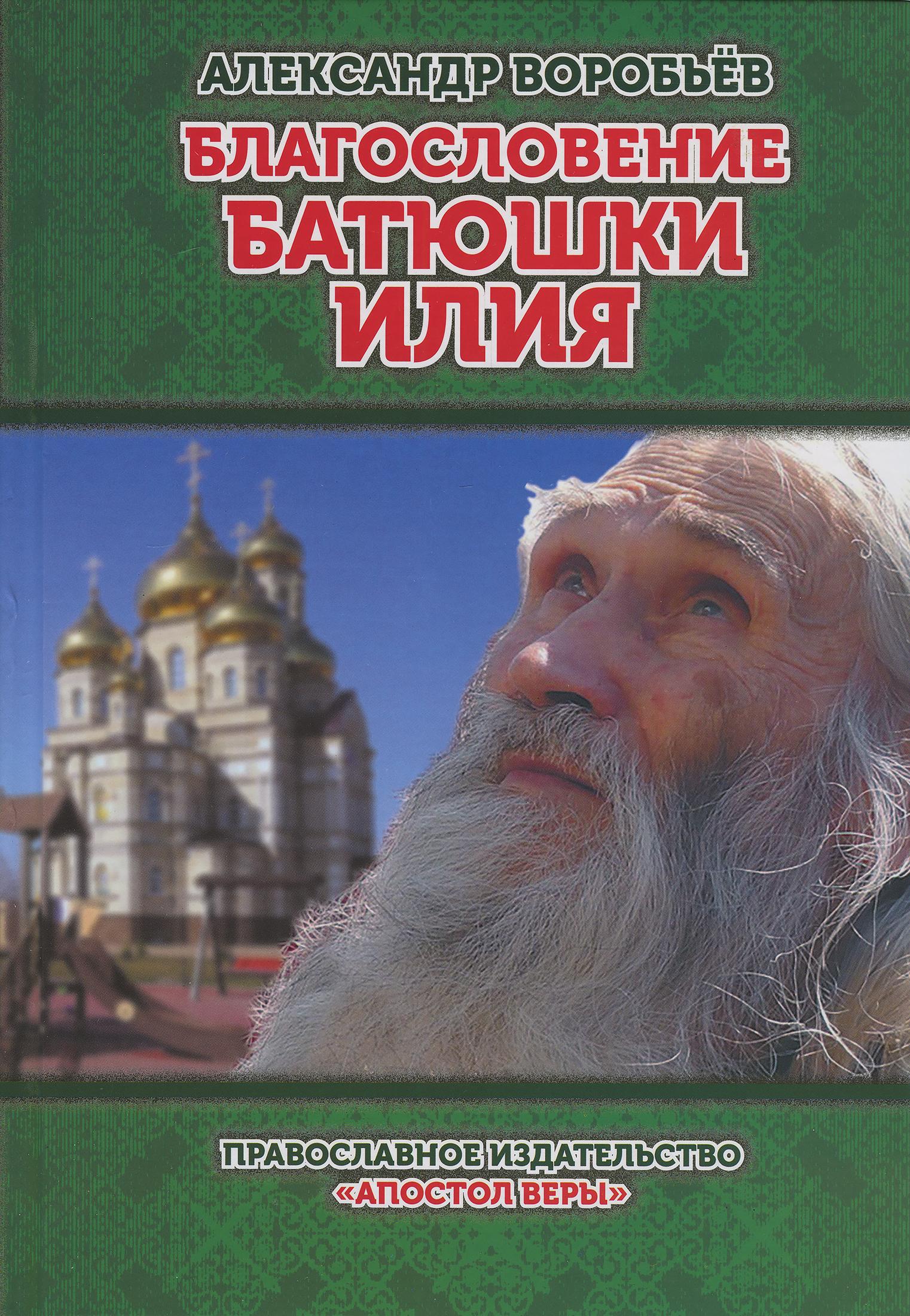 Благословение Батюшки Илия - фото
