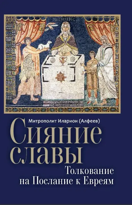 Сияние славы. Толкование на Послание к Евреям - фото