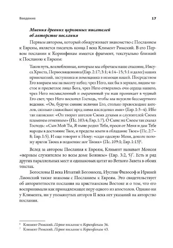 Сияние славы. Толкование на Послание к Евреям - фото2
