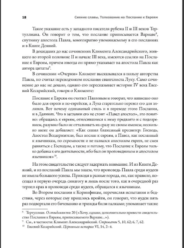 Сияние славы. Толкование на Послание к Евреям - фото3