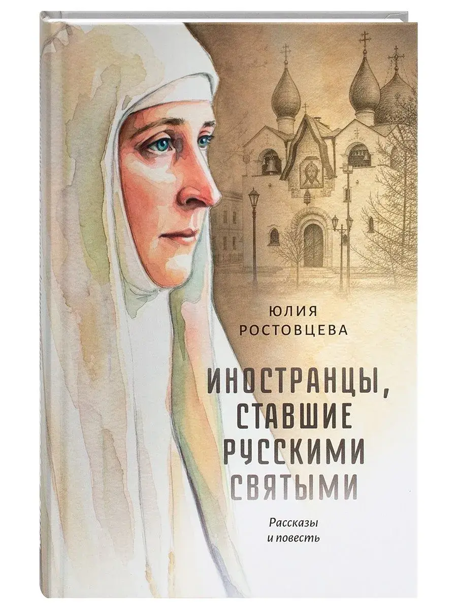      Иностранцы, ставшие русскими святыми. Рассказы и повесть - фото