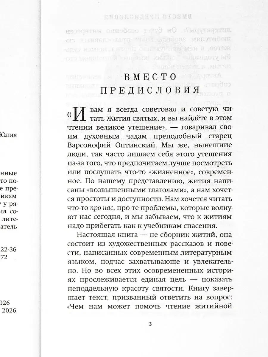      Иностранцы, ставшие русскими святыми. Рассказы и повесть - фото2