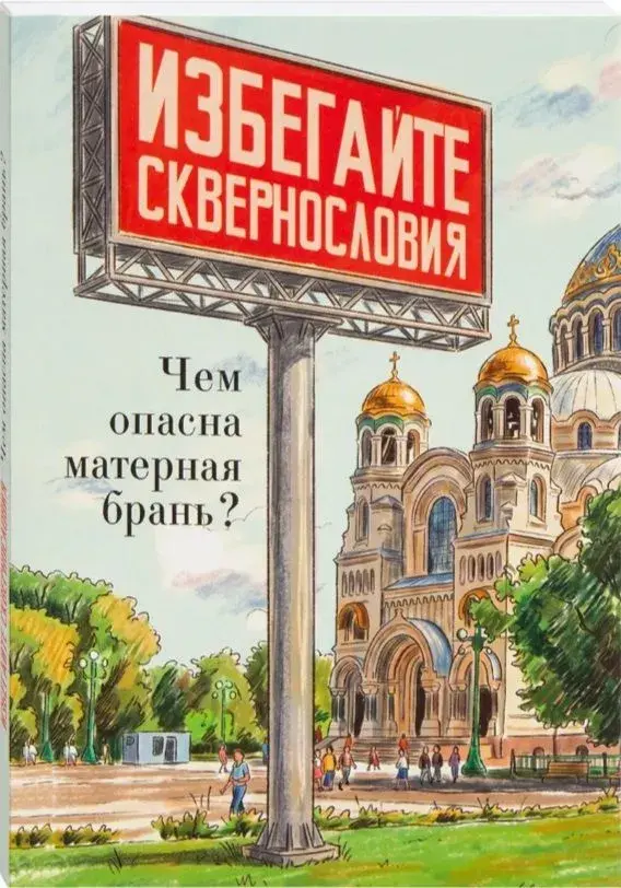 Избегайте сквернословия. Чем опасна матерная брань? - фото